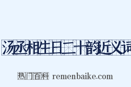 汤丞相生日二十韵近义词是什么意思的图片